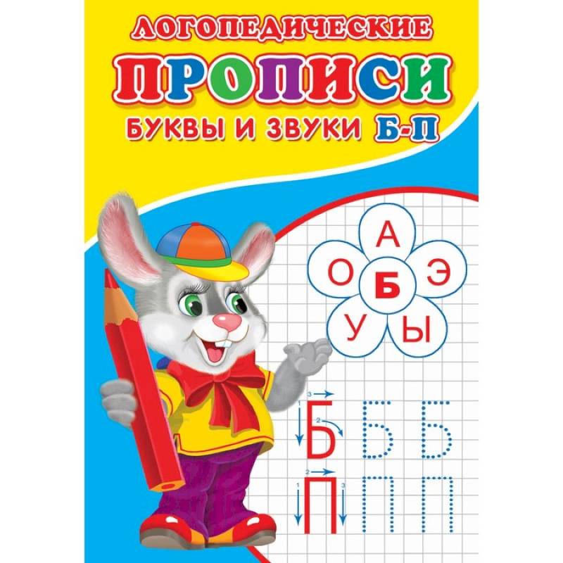 Логопедические прописи. Буквы и звуки Б-П