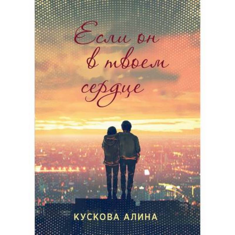 Если он в твоем сердце Если он в твоем сердце