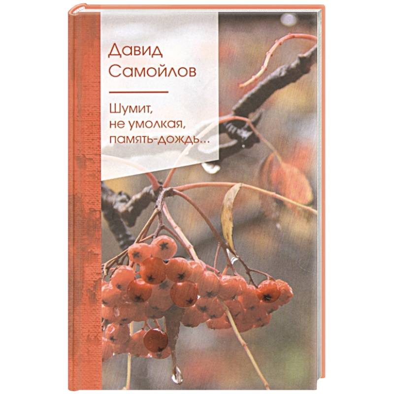 Шумит, не умолкая, память-дождь... Шумит, не умолкая, память-дождь...