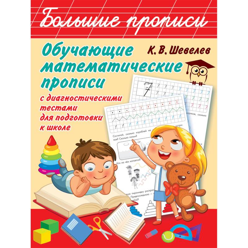 Обучающие математические прописи с диагностическими тестами для подготовки к школе Обучающие математические прописи с диагностическими тестами для подготовки к школе