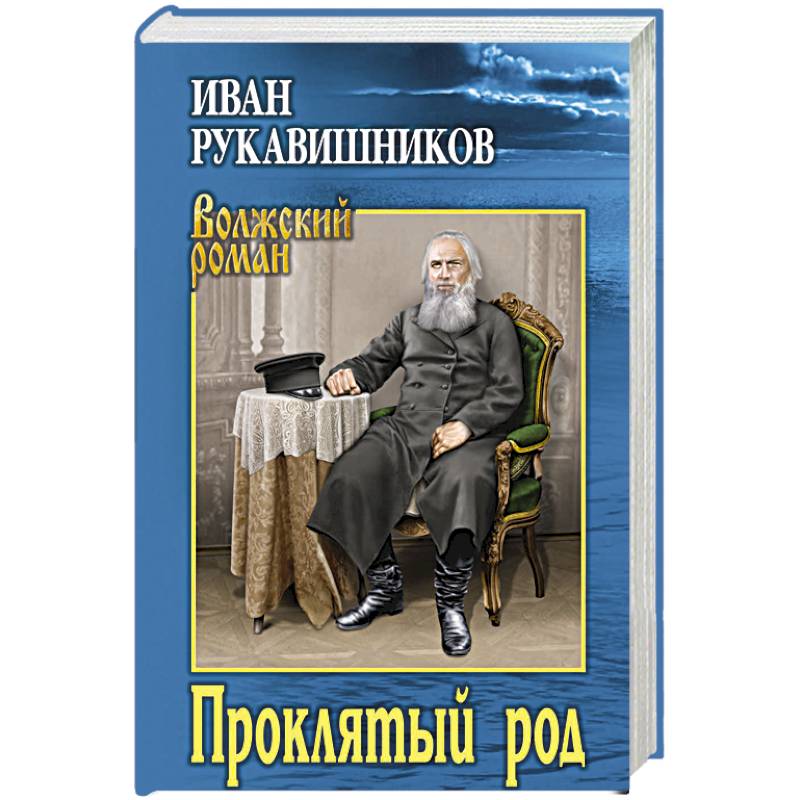 Проклятый род