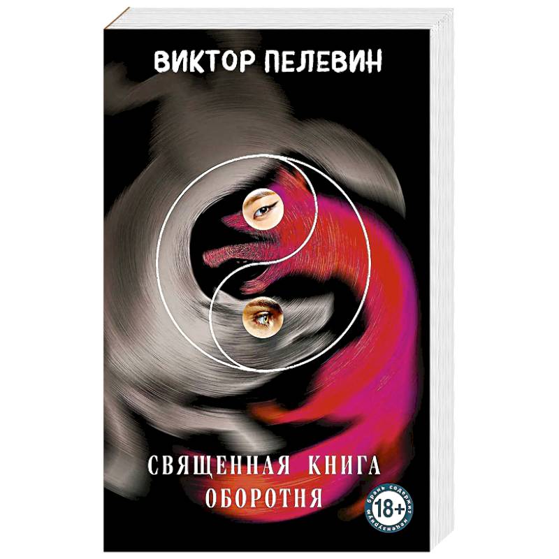 Священная книга оборотня