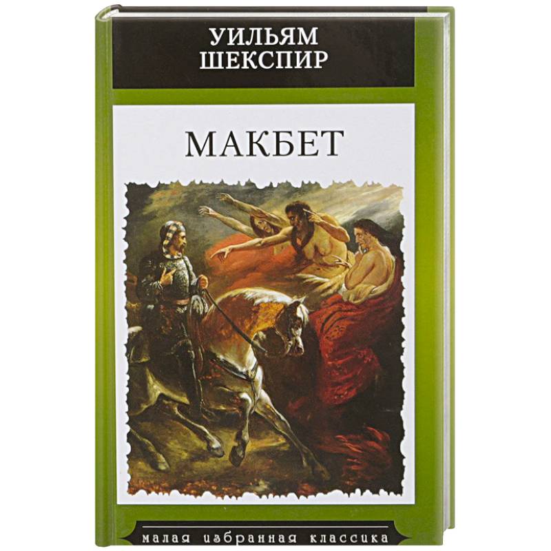 Макбет