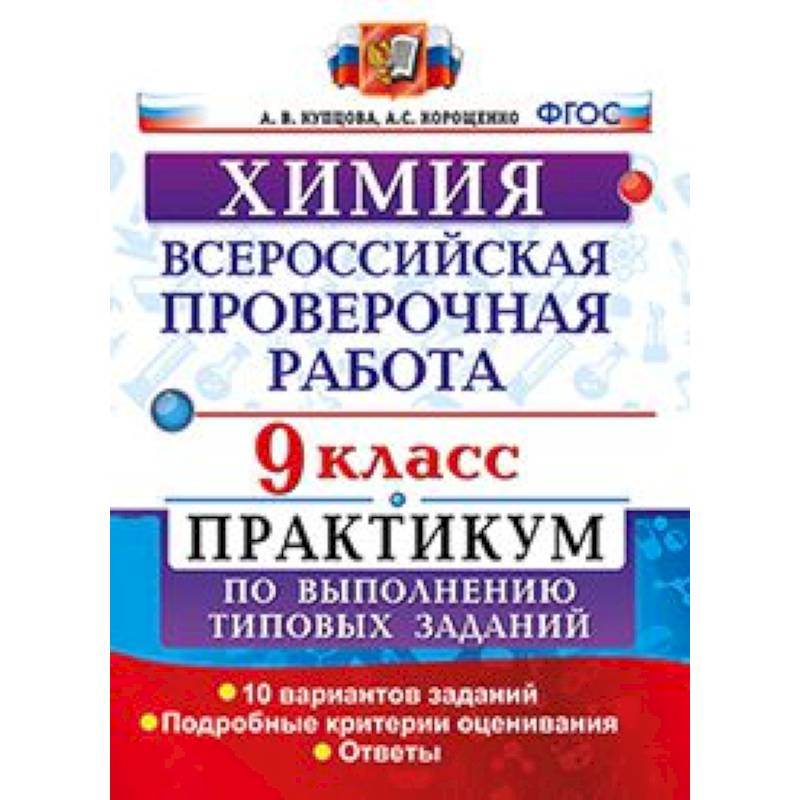 Химия. 9 класс. Всероссийская проверочная работа. Практикум по выполнению типовых заданий. Подробные критерии оценивания