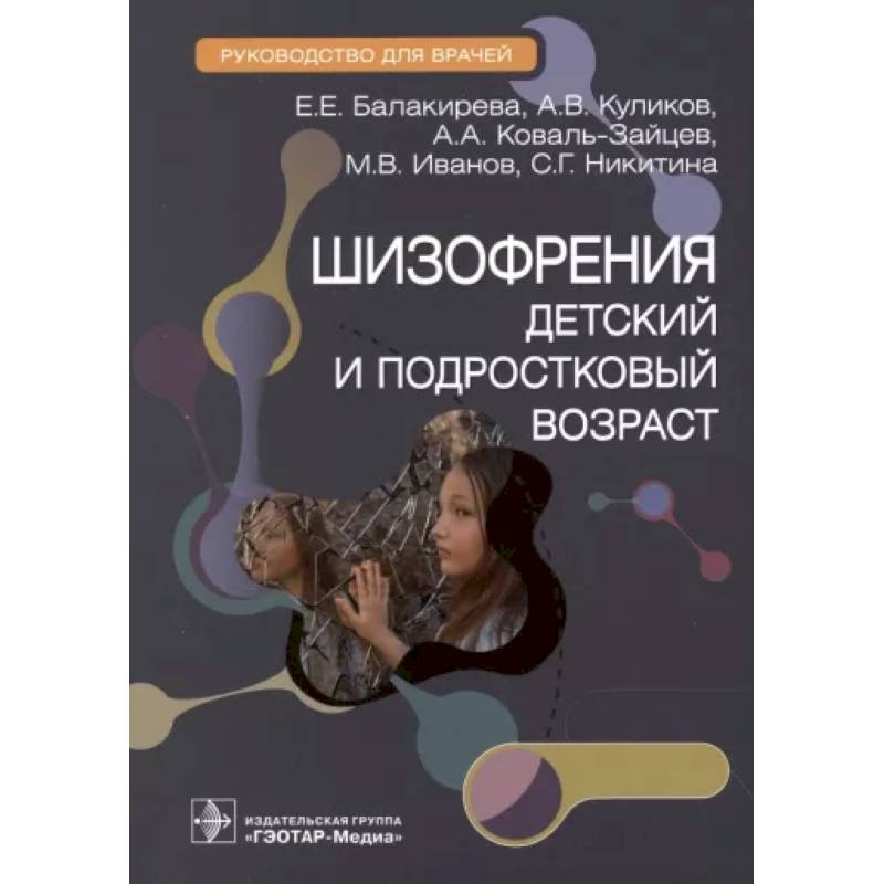 Шизофрения. Детский и подростковый возраст. Руководство Шизофрения. Детский и подростковый возраст. Руководство