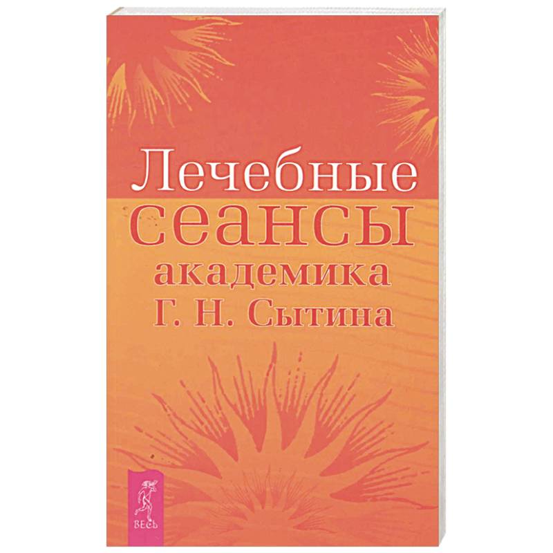 Лечебные сеансы академика Г.Н. Сытина. Книга 2