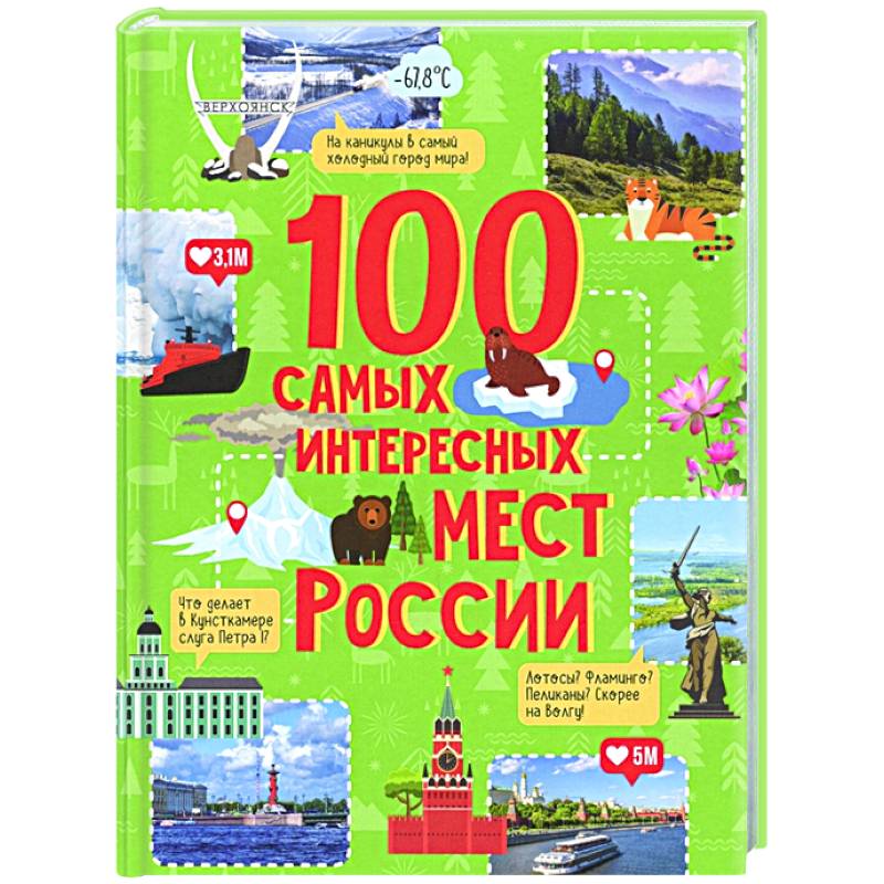 100 самых интересных мест России 100 самых интересных мест России