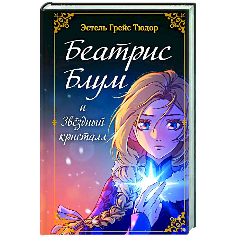 Беатрис Блум и Звездный кристалл. Книга 2 Беатрис Блум и Звездный кристалл. Книга 2