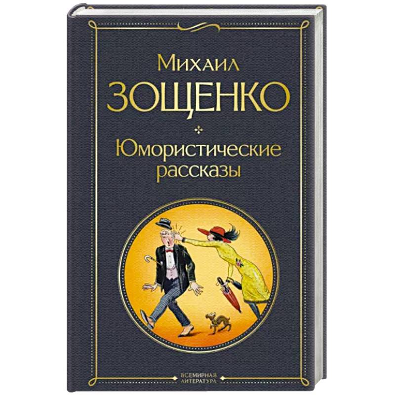 Юмористические рассказы Юмористические рассказы
