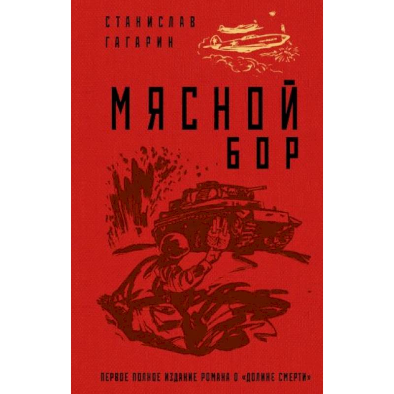 Мясной Бор Мясной Бор