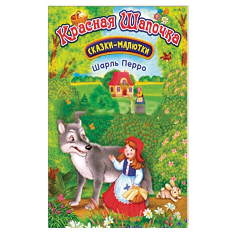 Красная Шапочка Красная Шапочка