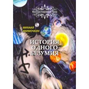 История одного безумия История одного безумия