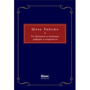 Си Цзиньпин и политика реформ и открытости