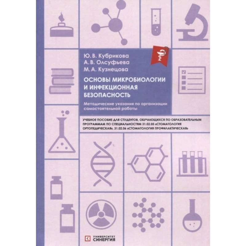 Основы микробиологии и инфекционная безопасность: учебное пособие Основы микробиологии и инфекционная безопасность: учебное пособие