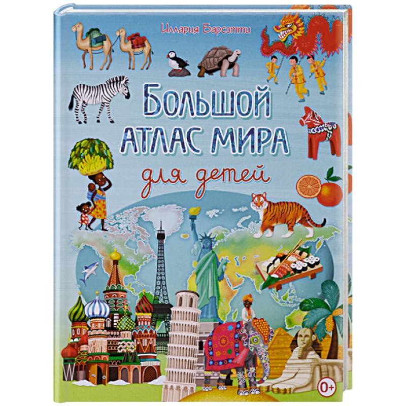 Большой атлас мира для детей