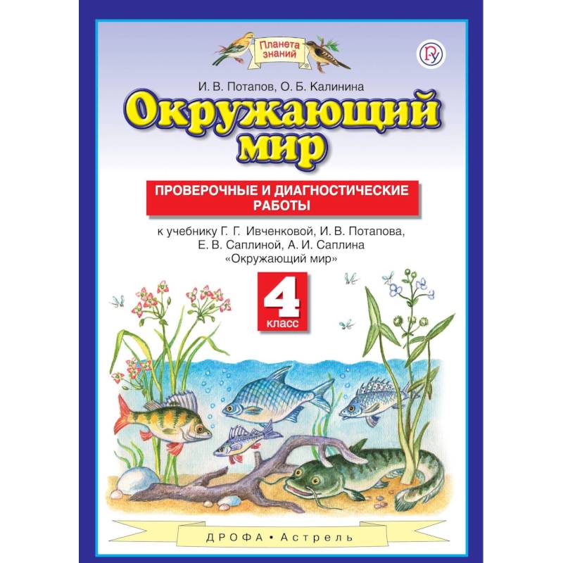 Окружающий мир. 4 класс. Проверочные и диагностические работы Окружающий мир. 4 класс. Проверочные и диагностические работы