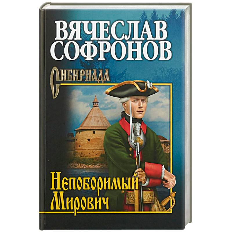 Непоборимый Мирович Непоборимый Мирович