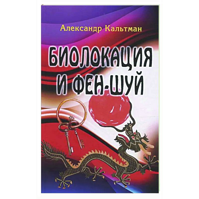 Биолокация и фен-шуй