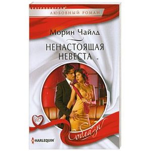 Ненастоящая невеста