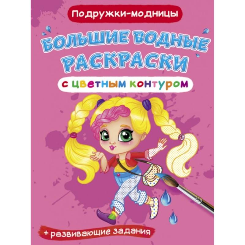Большие водные раскраски с цветным контуром. Подружки-модницы Большие водные раскраски с цветным контуром. Подружки-модницы