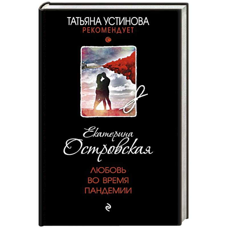 Любовь во время пандемии Любовь во время пандемии