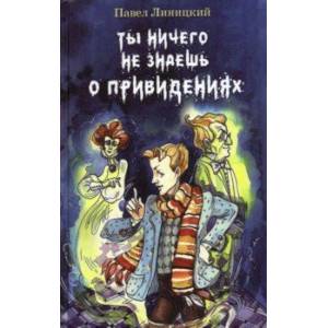 Ты ничего не знаешь о привидениях Ты ничего не знаешь о привидениях