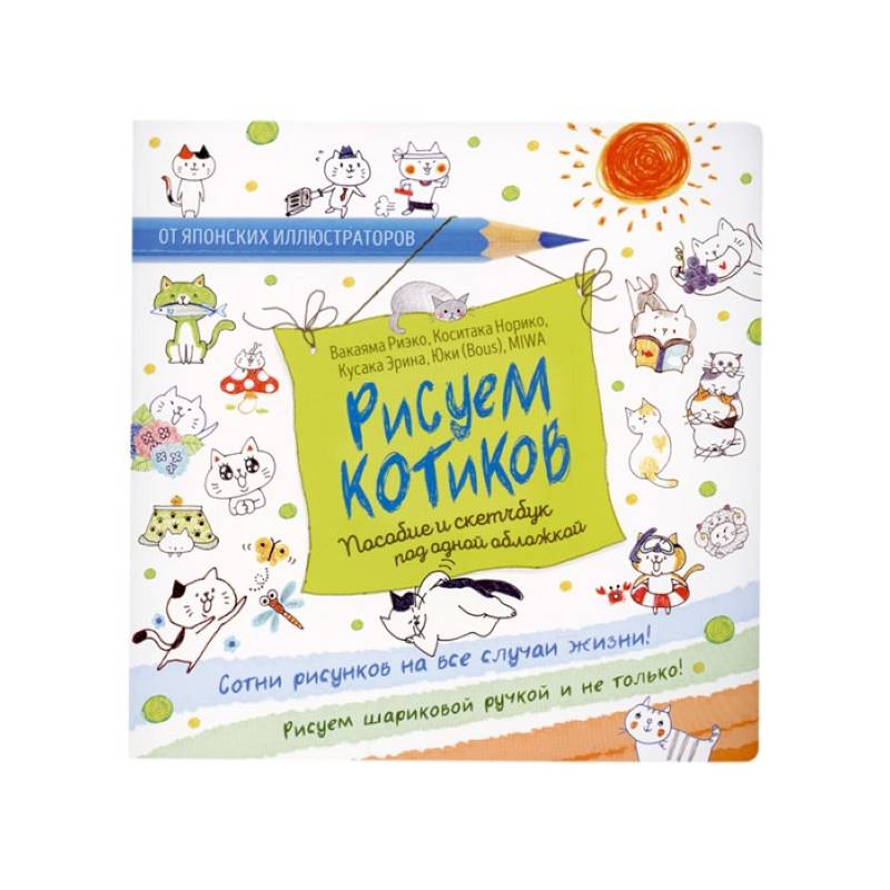 Рисуем котиков. Пособие и скетчбук под одной обложкой