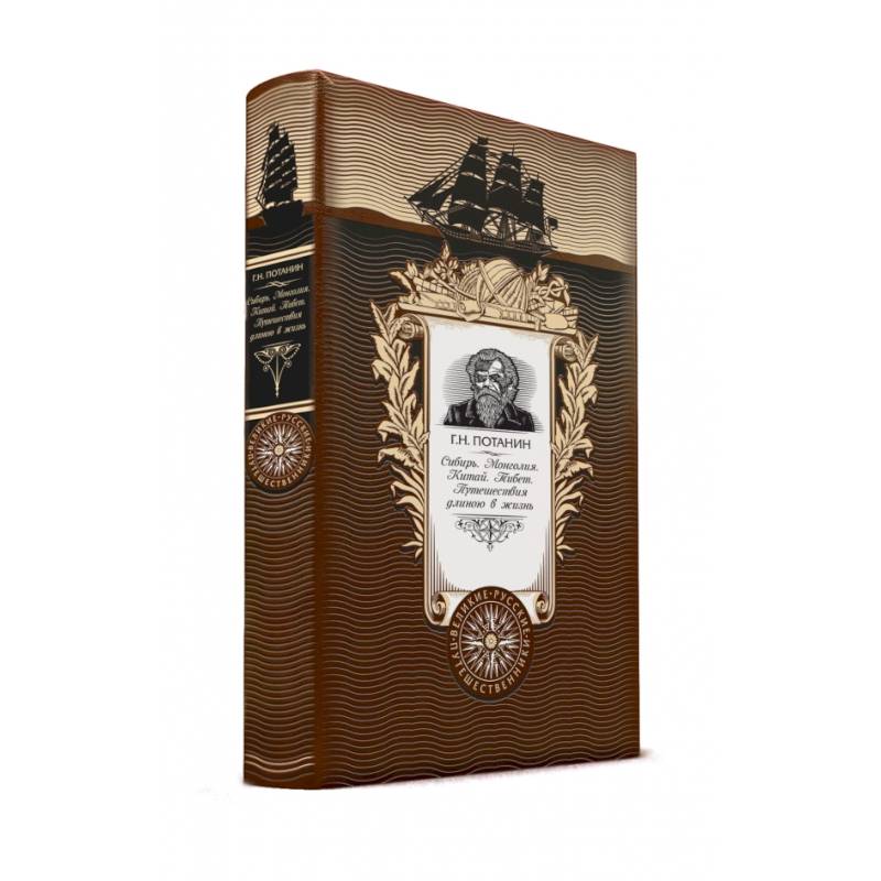 Сибирь. Монголия. Китай. Тибет. Путешествия длиною в жизнь. (нов.оф.)