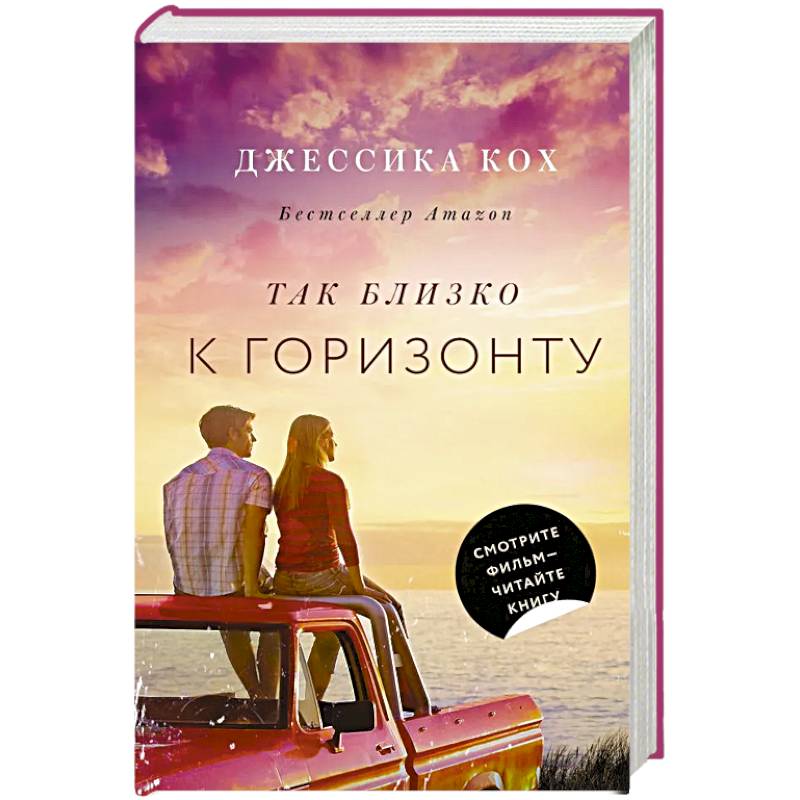 Так близко к горизонту Так близко к горизонту