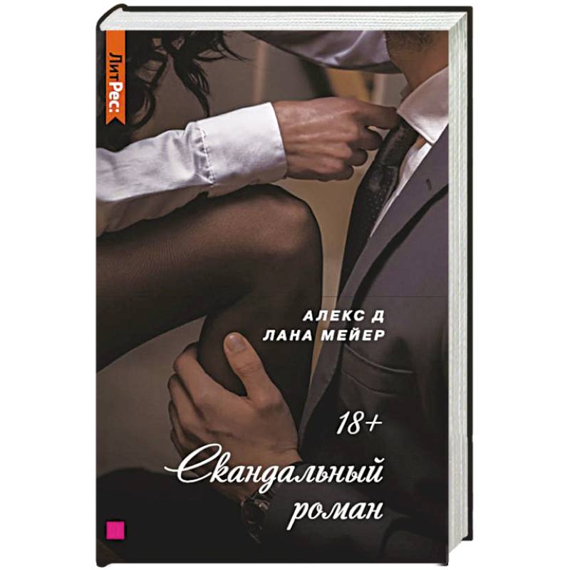 Скандальный роман Скандальный роман