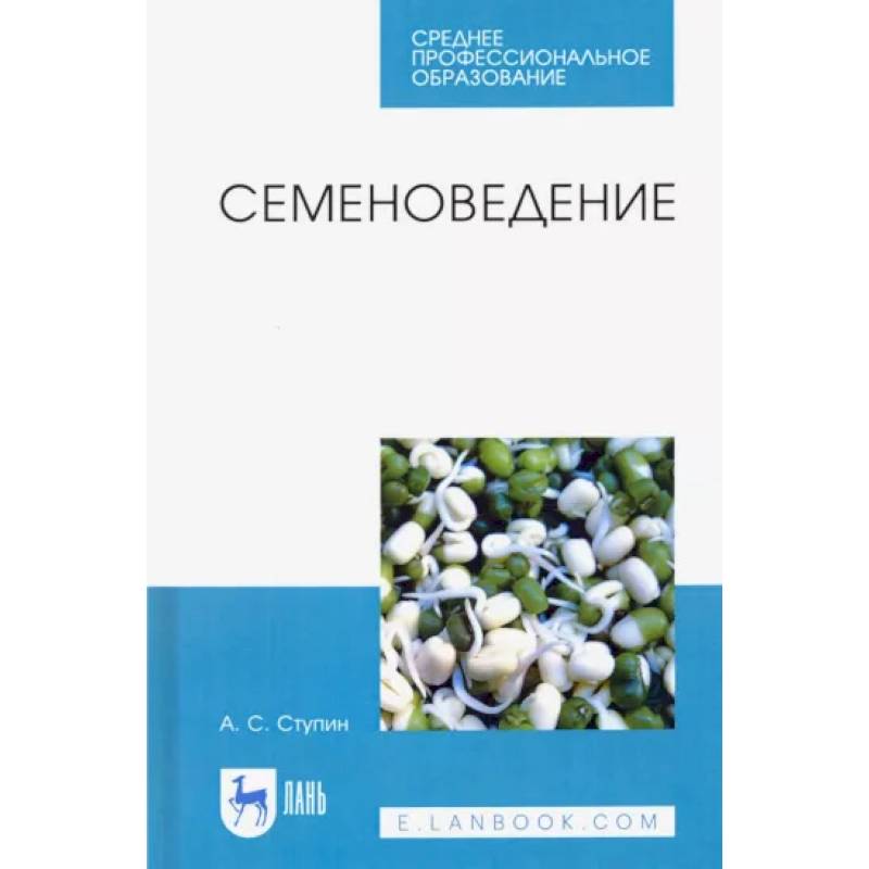 Семеноведение. Учебное пособие. СПО