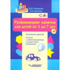 Развивающие занятия для детей от 3 до 7 лет. Конспекты занятий (+CD)