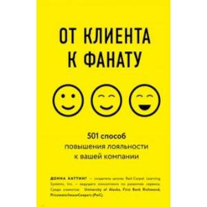 От клиента к фанату. 501 способ повышения лояльности к вашей компании