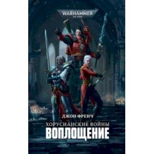 Хорусианские войны. Воплощение Хорусианские войны. Воплощение