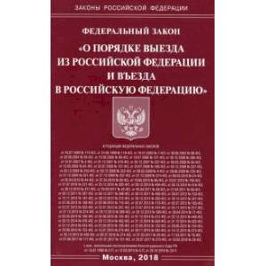 Федеральный закон 'О порядке выезда из Российской Федерации и въезда в Российскую Федерацию'