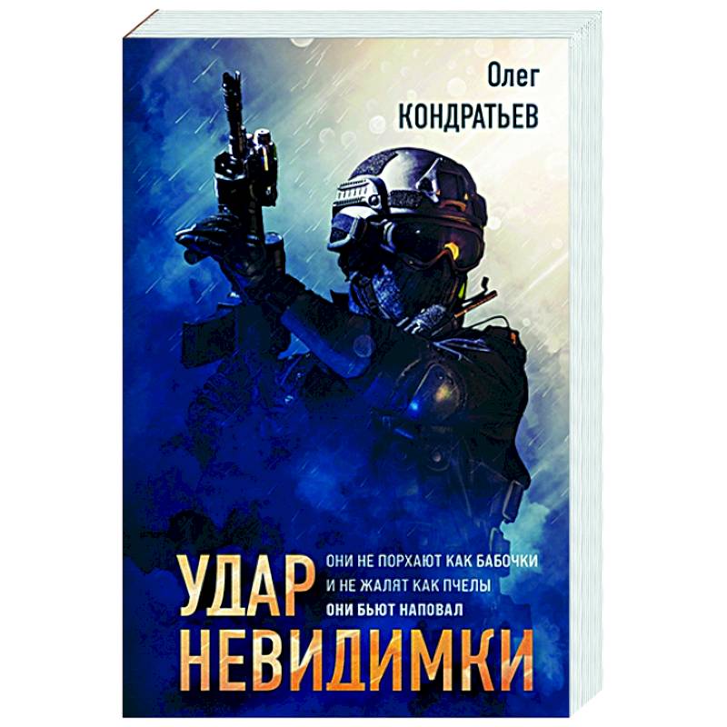 Удар невидимки Удар невидимки