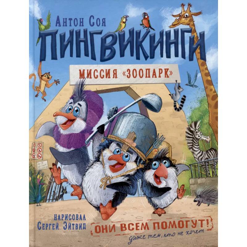 Пингвикинги. Миссия 'Зоопарк'