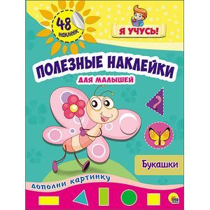 Полезные наклейки для малышей. Букашки