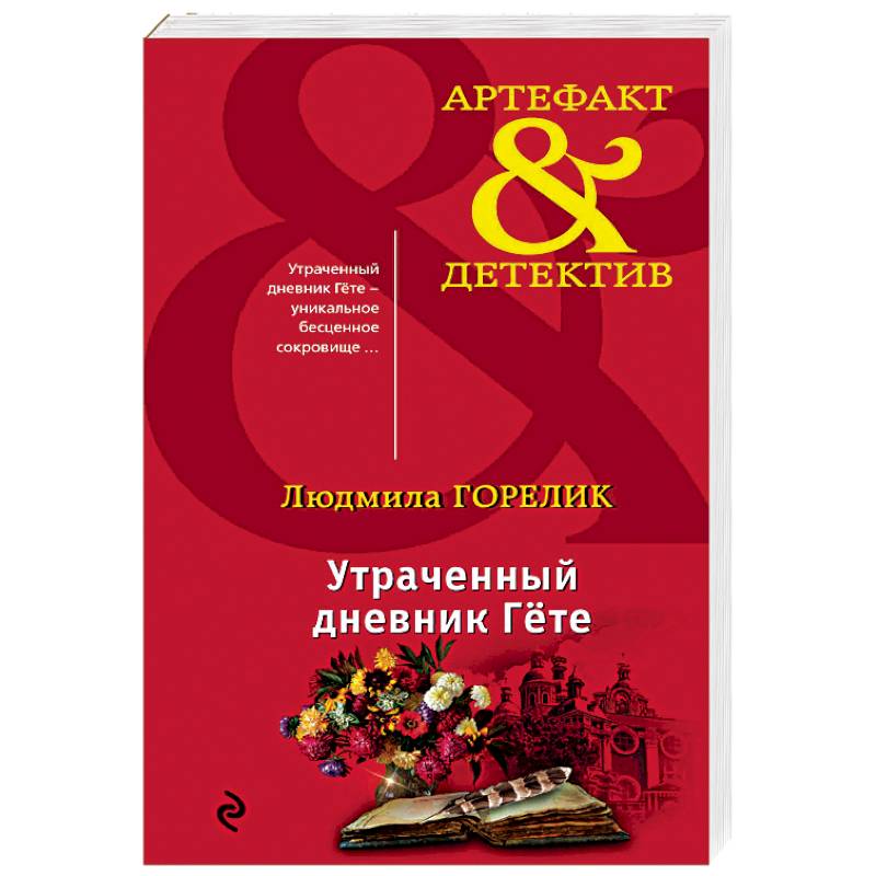 Утраченный дневник Гете