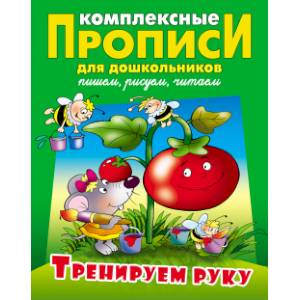 Тренируем руку. Комплексные прописи Тренируем руку. Комплексные прописи
