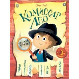 Комиссар Лео. Весёлый детектив Комиссар Лео. Весёлый детектив
