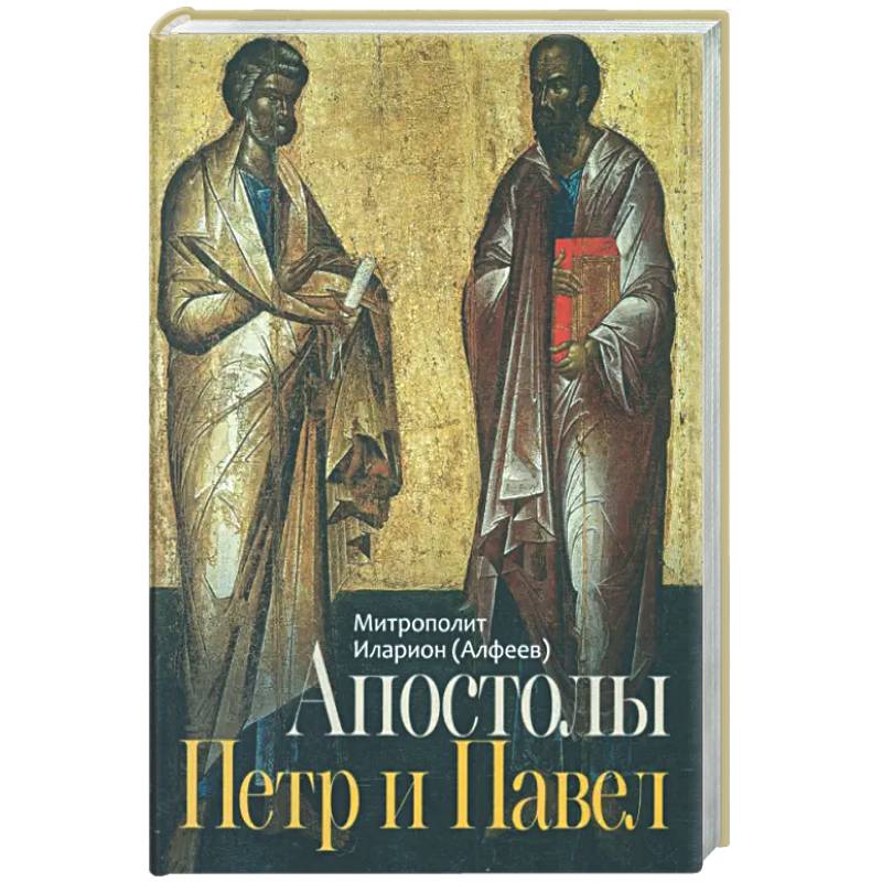 Апостолы Петр и Павел