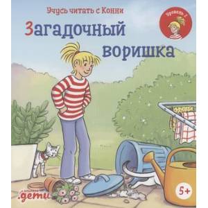 Учусь читать с Конни. Загадочный воришка Учусь читать с Конни. Загадочный воришка