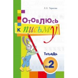 Готовлюсь к письму. Тетрадь №2. Для дошкольников