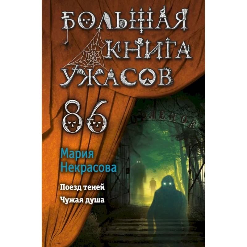 Большая книга ужасов 86 Большая книга ужасов 86