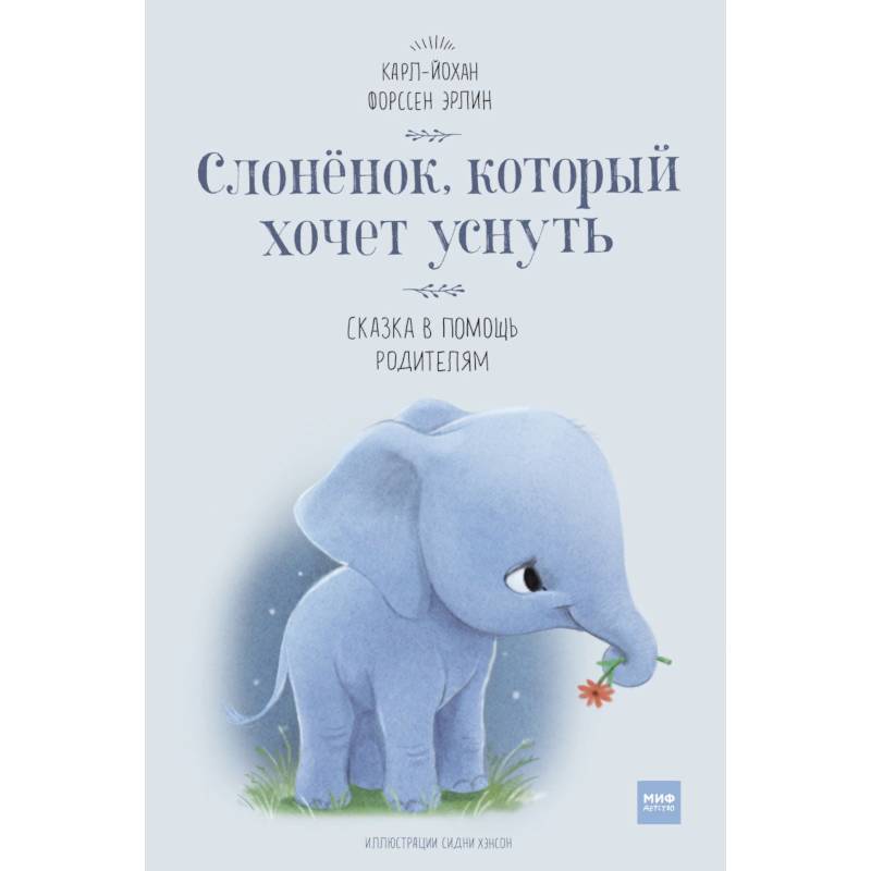 Слоненок, который хочет уснуть