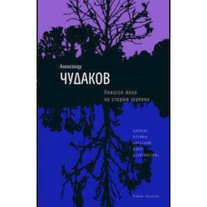 Ложится мгла на старые ступени