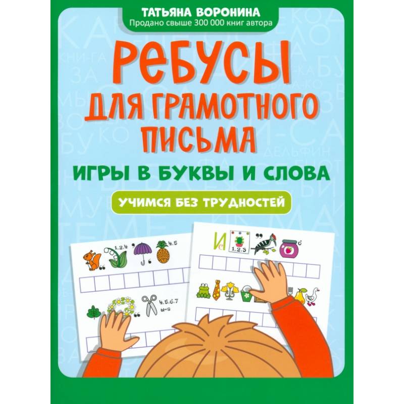 Ребусы для грамотного письма. Игры в буквы и слова