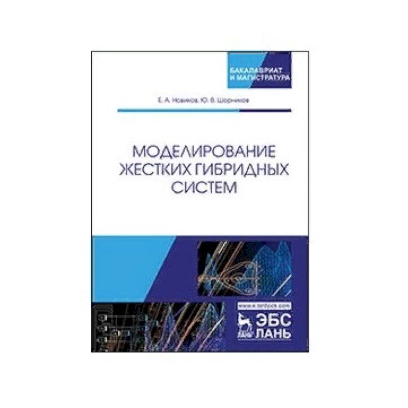 Моделирование жестких гибридных систем. Учебное пособие