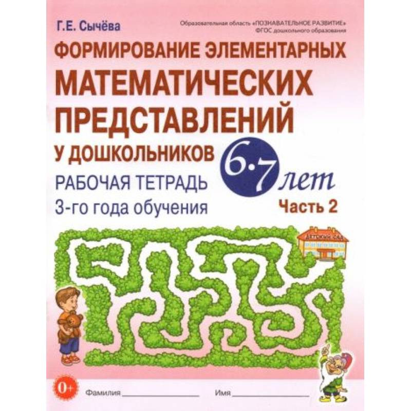 Формирование элементарных математических представлений у дошкольников 6-7 л. Рабочая тетрадь. Ч.2